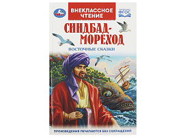 Книга Внеклассное чтение 9198-1 Синдбад - мореход. Восточные сказки.