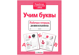 Рабочая тетрадь дошкольника 4201-0 "Учим буквы", А5, 32стр.