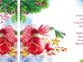 Открытка С Новым годом! А4 5-30-0084