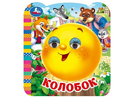 Книга-глазки 11414-7 Колобок