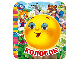 Книга-глазки 11414-7 Колобок
