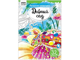Раскраска антистресс ТРИ СОВЫ PА4_58086 "Антистресс. Дивный сад" А4, 16 стр.