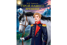 Книга Мировая классика 35408-5 Герой нашего времени. М.Лермонтов