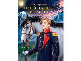 Книга Мировая классика 35408-5 Герой нашего времени. М.Лермонтов