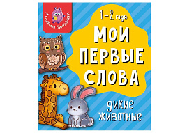 Книга МОИ ПЕРВЫЕ СЛОВА. 4197 ДИКИЕ ЖИВОТНЫЕ
