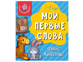 Книга МОИ ПЕРВЫЕ СЛОВА. 4197 ДИКИЕ ЖИВОТНЫЕ