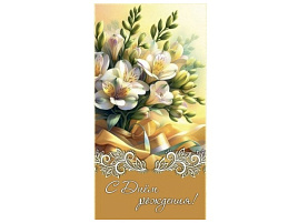 Конверт для денег С Днем рождения! 5КХ-00310