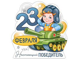 Открытка 23 февраля 64,984,00 бирка