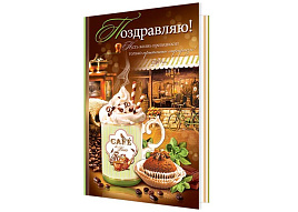 Открытка Поздравляю А4 1-46-2262