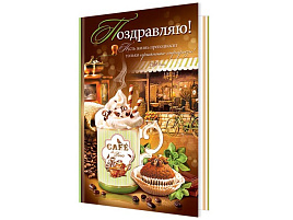 Открытка Поздравляю А4 1-46-2262