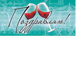 Конверт для денег Поздравляю ОКЛ-157 Вино