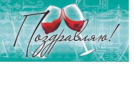 Конверт для денег Поздравляю ОКЛ-157 Вино