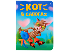 Книга ЦК МИНИ. 34820-6 Кот в сапогах