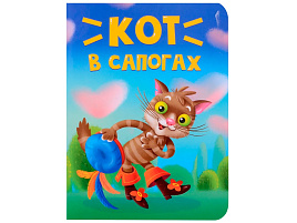 Книга ЦК МИНИ. 34820-6 Кот в сапогах
