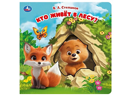Книга КАРТОНКА 10426-1 Кто живет в лесу?
