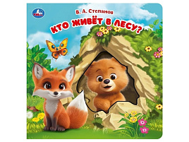 Книга КАРТОНКА 10426-1 Кто живет в лесу?