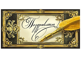 Конверт для денег Поздравляю 7,0000203