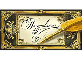 Конверт для денег Поздравляю 7,0000203