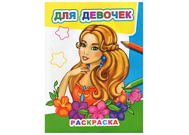 Раскраска Звездочка 537-6 Для девочек, А4