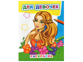 Раскраска Звездочка 537-6 Для девочек, А4