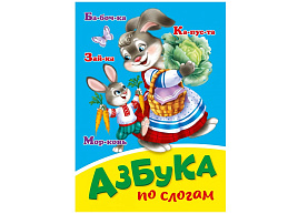 Книга ЦК МИНИ. 29460-2 АЗБУКА ПО СЛОГАМ