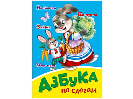 Книга ЦК МИНИ. 29460-2 АЗБУКА ПО СЛОГАМ