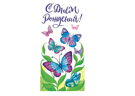 Конверт для денег С Днем Рождения! ОКЛ-076 (жен)