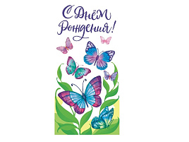 Конверт для денег С Днем Рождения! ОКЛ-076 (жен)