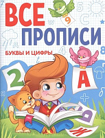 Книга ВСЕ ПРОПИСИ 29304-9 А5. БУКВЫ И ЦИФРЫ