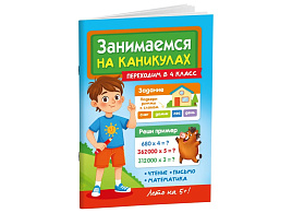 Книга Занимаемся на каникулах 36078-9 Переходим в 4 класс