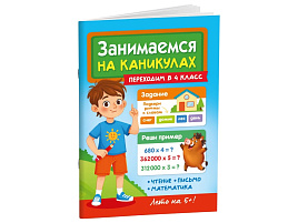 Книга Занимаемся на каникулах 36078-9 Переходим в 4 класс