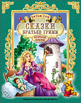 Книга Читаю сам. 25665-5 СКАЗКИ БРАТЬЕВ ГРИММ