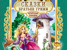 Книга Читаю сам. 25665-5 СКАЗКИ БРАТЬЕВ ГРИММ