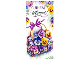 Конверт для денег С Днем Рождения! 90-2103