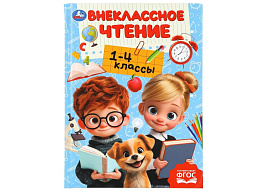 Книга Внеклассное чтение 11124-5 Хрестоматия 1-4 классы
