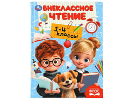 Книга Внеклассное чтение 11124-5 Хрестоматия 1-4 классы