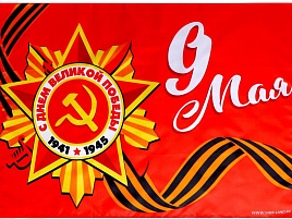 Флаг 9 Мая 40*60