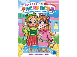 Раскраска+наклейки РН-1211 Аниме: Я - стильная