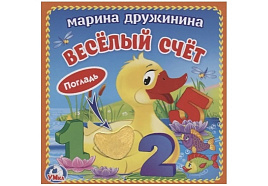 Книга Погладь. 2593-1 Веселый счет