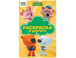 Раскраска ТРИ СОВЫ РА5_62490 "Раскраска в дорогу. Мимимишки", с цв. фоном А5, 16 стр.