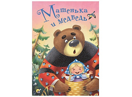 Книга ЦК А5 28433-7 Машенька и Медведь