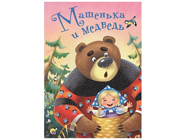 Книга ЦК А5 28433-7 Машенька и Медведь