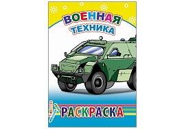 Раскраска 706-6 Военная техника, А5