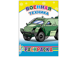 Раскраска 706-6 Военная техника, А5