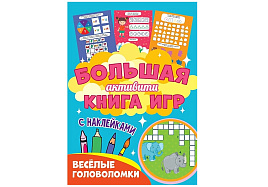 Книга Большая Активити 30946-7 Веселые головоломки