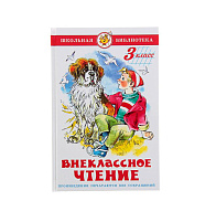 Книга ШБ Внеклассное чтение (для 3-го класса)