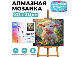 СГ Алмазная мозаика 20*20 MKA2020-107 Барашек с бантиком