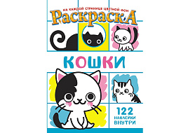 Раскраска+наклейки РН-1280 Кошки
