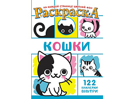 Раскраска+наклейки РН-1280 Кошки