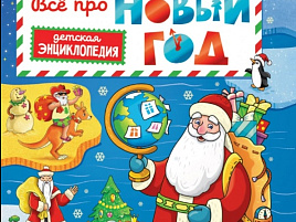 НГ Книга 32486-6 Всё про Новый год. Детская энциклопедия